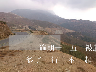 車貸逾期一萬五會被起訴嗎(車貸逾期了一年多了銀行會不會起訴)