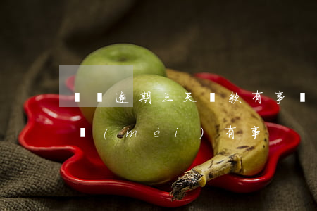 車貸逾期三天還款有事嗎(車貸逾期兩三天有沒(méi)有事)