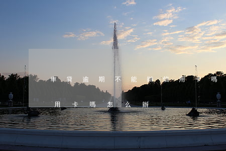 車貸逾期不能辦信用卡嗎(車貸逾期不能辦信用卡嗎怎么辦)