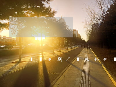 車貸逾期不還款如何處理