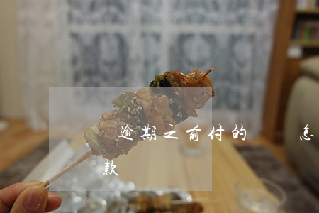 車貸逾期之前付的車貸怎么辦(車貸逾期怎么還款)