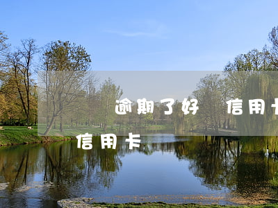 車貸逾期了好辦信用卡嗎(車貸逾期還能辦理信用卡嗎)