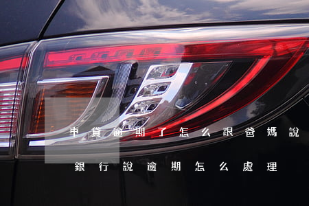 車貸逾期了怎么跟爸媽說啊-車貸還款了但銀行說逾期怎么處理