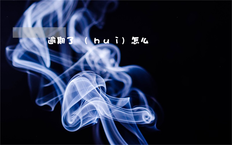 車貸逾期了會(huì)怎么樣