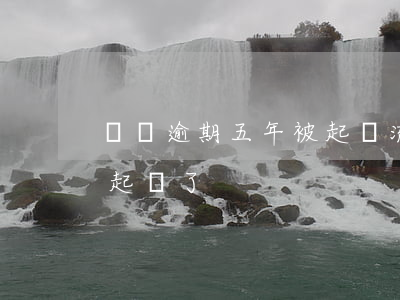 車貸逾期五年被起訴流程(車貸逾期一年銀行起訴了)