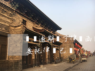 車貸逾期來了律師函會坐牢嗎 車貸逾期銀行委托律師已經(jīng)起訴怎么辦