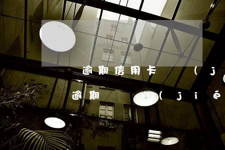 車貸逾期信用卡凍結(jié)不給解凍(車貸逾期會凍結(jié)信用卡嗎)