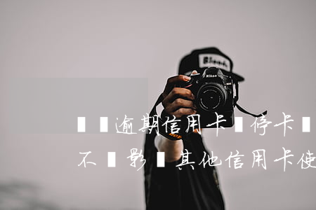 車貸逾期信用卡會?？▎?車貸逾期被起訴會不會影響其他信用卡使用)