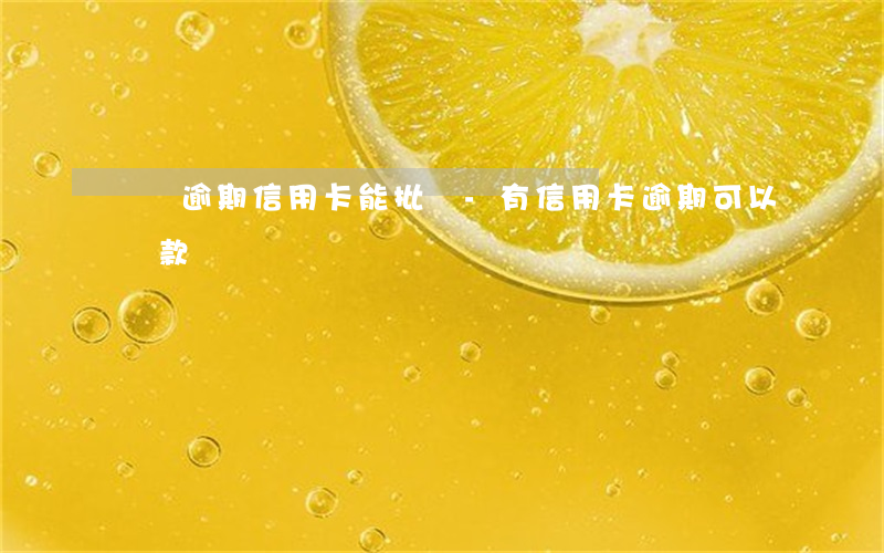 車貸逾期信用卡能批嗎-有信用卡逾期可以貸款買車嗎