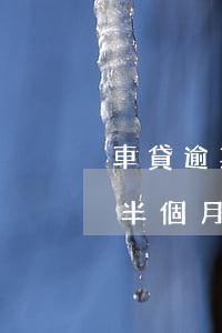 車貸逾期半個月說要拖車怎么辦-車貸逾期半個月說要拖車怎么辦