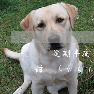車貸逾期半夜有個(gè)律師加我家人微信(網(wǎng)貸逾期有律師加我微信)