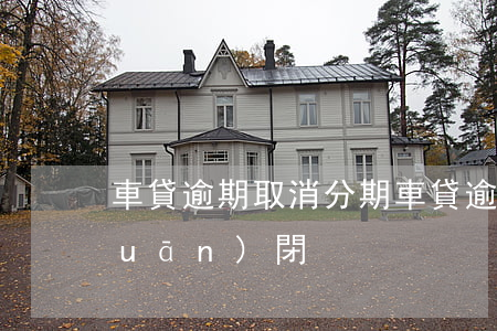 車貸逾期取消分期（車貸逾期分期渠道關(guān)閉）