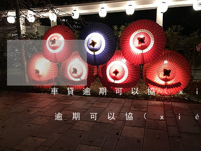 車貸逾期可以協(xié)商延長還款(車貸逾期可以協(xié)商延長還款)