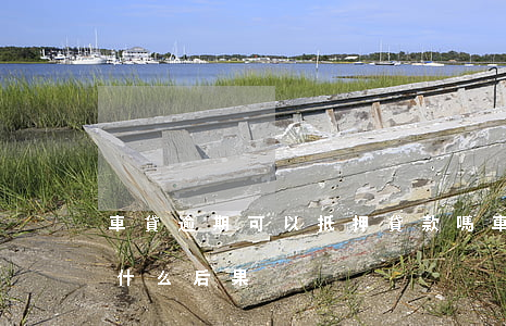 車貸逾期可以抵押貸款嗎(車輛抵押貸款逾期什么后果)