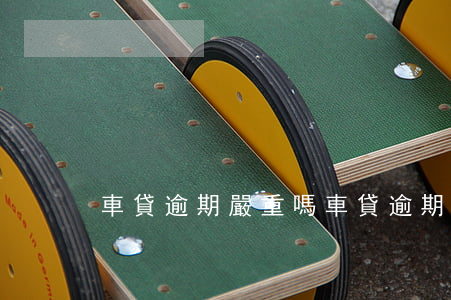 車貸逾期嚴重嗎 車貸逾期能貸款嗎