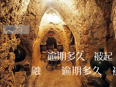 車貸逾期多久會被起訴(東風(fēng)金融車貸逾期多久會被起訴)