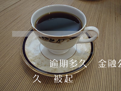 車貸逾期多久會金融公司被起訴(車貸逾期多久會被起訴)