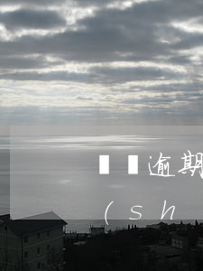 車貸逾期多久法院起訴（車貸逾期被起訴何時(shí)開庭）