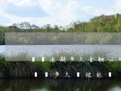 車貸逾期多久金融公司才起訴（吉致金融逾期車貸多久會被起訴）