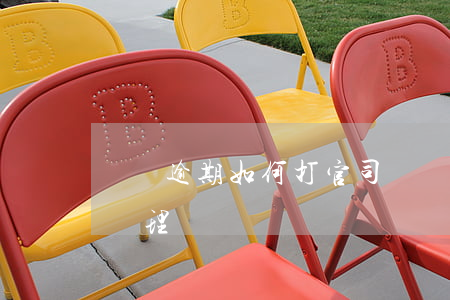 車貸逾期如何打官司(車貸逾期銀行起訴怎樣處理)
