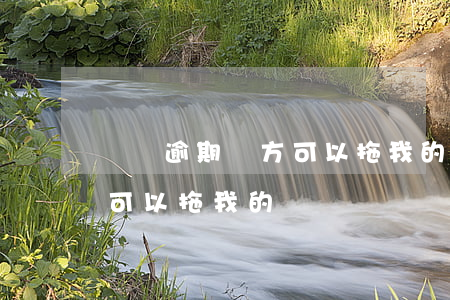 車貸逾期對方可以拖我的車嗎(車貸逾期對方可以拖我的車嗎)