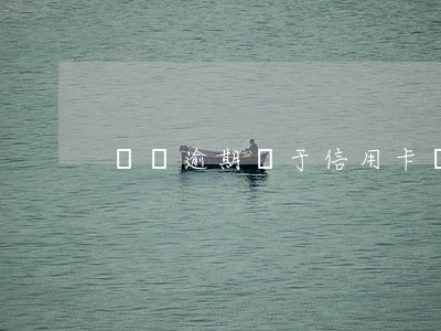 車貸逾期屬于信用卡詐騙么(車貸涉嫌詐騙)
