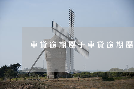 車貸逾期屬于(車貸逾期屬于非法占有嗎)