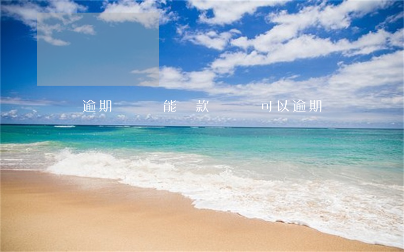 車貸逾期幾條還能貸款嗎(車貸可以逾期嗎)