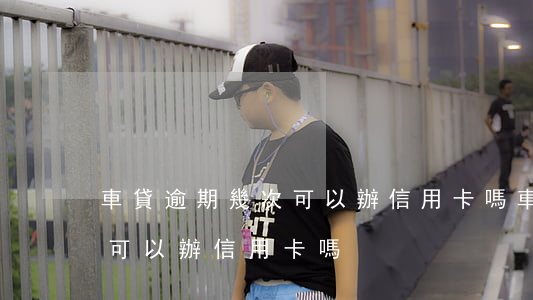 車貸逾期幾次可以辦信用卡嗎（車貸逾期幾次可以辦信用卡嗎）