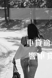 車貸逾期影響信用卡提額(信用卡小額逾期影響車貸嗎)
