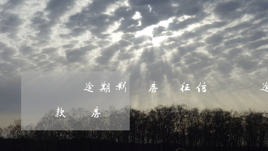 車貸逾期影響房貸征信嗎(車貸逾期會影響貸款買房嗎)