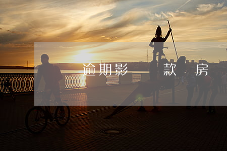 車貸逾期影響貸款買房嗎