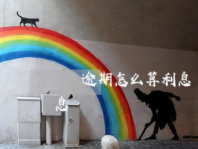 車貸逾期怎么算利息嗎-車貸逾期怎么算利息嗎