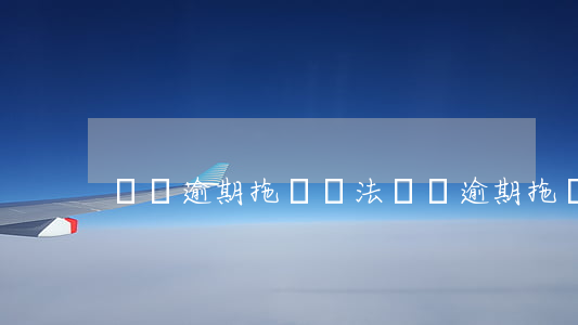 車貸逾期拖車違法(車貸逾期拖車是否合法)