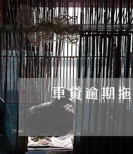 車貸逾期拖車需要什么流程（車貸逾期拖車）