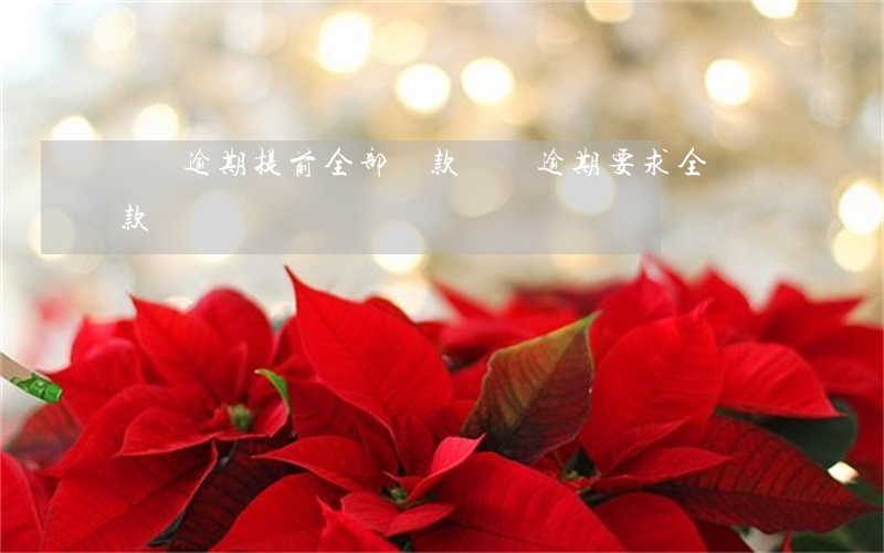 車貸逾期提前全部還款(車貸逾期要求全額還款)
