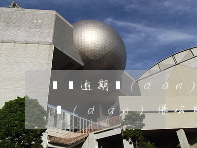 車貸逾期擔(dān)保公司會起訴嗎(車貸擔(dān)保公司倒閉了我的車貸逾期了)