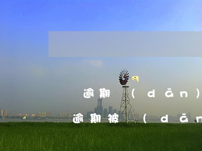 車貸逾期擔(dān)保公司起訴我咋辦(車貸逾期被擔(dān)保公司起訴)