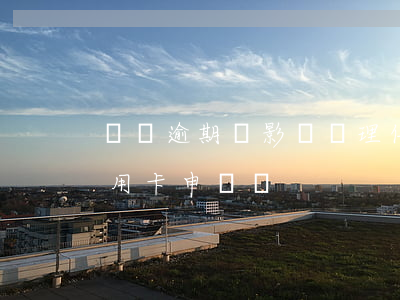 車貸逾期會影響辦理信用卡嗎(車貸會影響信用卡申請嗎)