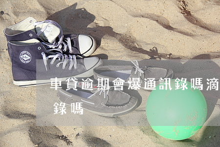 車貸逾期會爆通訊錄嗎（滴滴金融逾期爆通訊錄嗎）