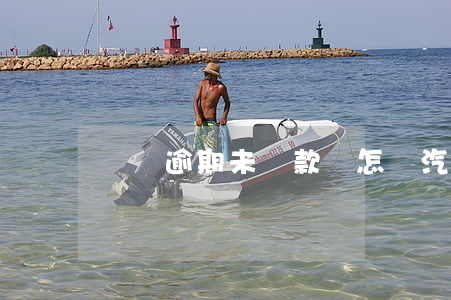車貸逾期未還款會怎樣(汽車貸款逾期了會怎樣)
