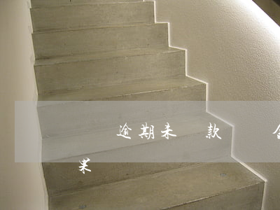 車貸逾期未還款違約金(車貸逾期未還款的后果)