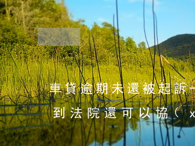 車貸逾期未還被起訴-車貸逾期未還被起訴到法院還可以協(xié)商還款嗎?