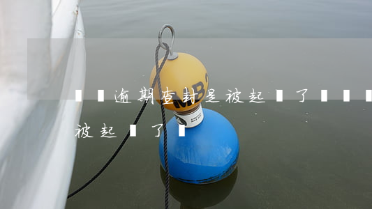 車貸逾期查封是被起訴了嗎（車貸逾期查封是被起訴了嗎）