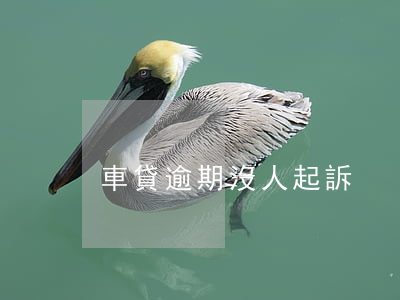 車貸逾期沒人起訴