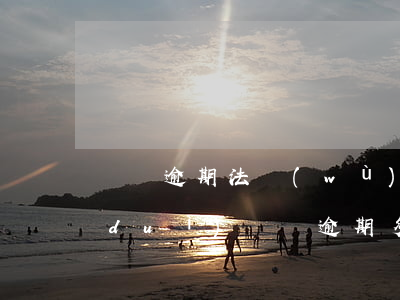 車貸逾期法務(wù)團(tuán)隊(duì)(車貸逾期多久會(huì)移交法務(wù))