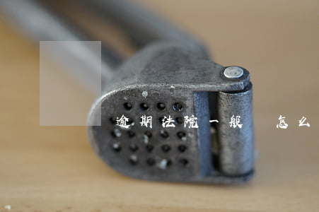 車貸逾期法院一般會怎么判