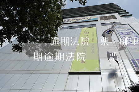 車貸逾期法院傳票給哪里發(fā)(汽車分期逾期法院來傳票)