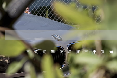 車貸逾期法院拖車(車貸逾期被拖車合法嗎)