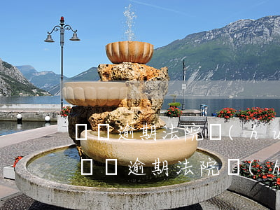 車貸逾期法院會(huì)凍結(jié) 車貸逾期法院會(huì)凍結(jié)共同借款人的信用卡嗎